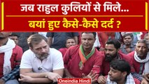 Rahul Gandhi जब Anand Vihar Station पर Coolies से मिले तो कैसे दर्द छलके | Congress | वनइंडिया हिंदी