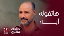 لو شفت الرسول محمد صلى الله عليه وسلم في المنام.. إيه اللى ممكن تطلبه منه؟