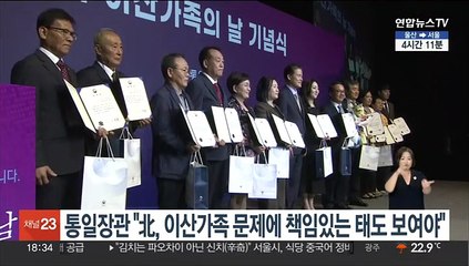 통일장관 "북한, 이산가족 문제에 책임있는 태도 보여야"