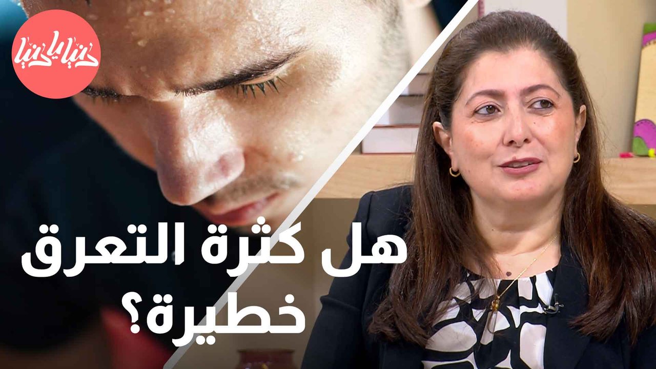 هل كثرة التعرق خطيرة؟