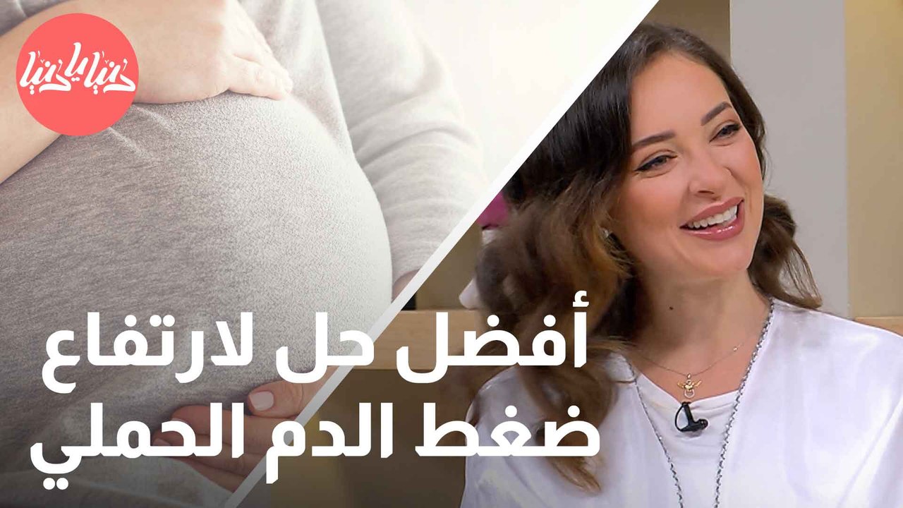 أفضل حل لارتفاع ضغط الدم الحملي