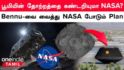 Bennu Asteroid-ல் இருந்து கொண்டு வந்த மாதிரிகள்.. NASA-வின் 7 வருட உழைப்பு