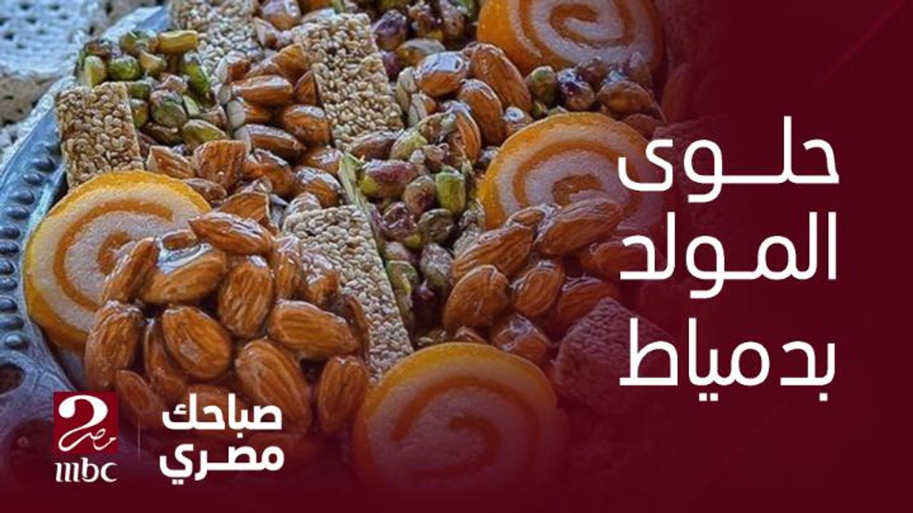 " عملنا دوريتا من الدرة وملبن كولا" .. دمياط تحتفل بالمولد النبوي على طريقتها وشعارها" الجودة أولا"