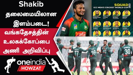 ODI WC 2023: Bangladesh Squad Announce ஆனது! Tamim Iqbal Missing | Oneindia Howzat