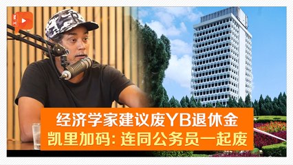 专家建议国会议员缴EPF 凯里：退休金过时了