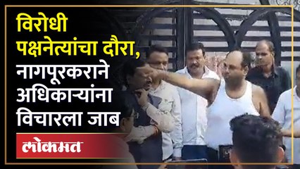 Nagpur Flood :"तुम्ही ती भिंत पाडली नसती तर.." नागपूरकर नागरिकाने सगळ्यांसमोर अधिकाऱ्यांना झापलं-SA4