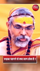 रुद्राक्ष पहनने से क्या लाभ होता है ?