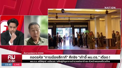 ตั้ง ผบ.ตร.ใหม่ ศึกในไม่จบ? | รายการคมชัดลึก | 27 ก.ย. 66 | PART 2