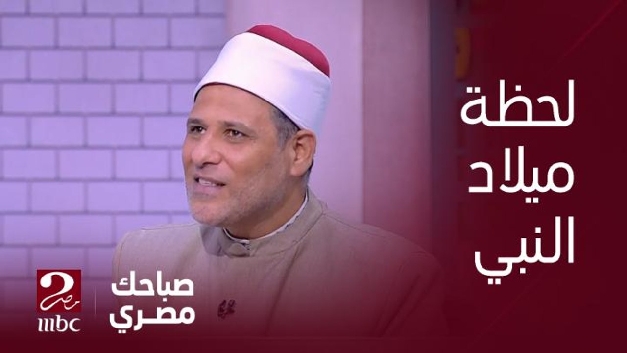 "عدد من الروايات عن لحظة ميلاد النبي صلى الله عليه وسلم ".. الشيخ فتحي الزيات - أحد علماء الأزهر يكشف