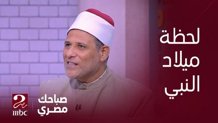 "عدد من الروايات عن لحظة ميلاد النبي صلى الله عليه وسلم ".. الشيخ فتحي الزيات - أحد علماء الأزهر يكشف