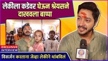 लेकीला घेऊन श्रेयस मुंबईच्या राजाला | Shreyas Talpade