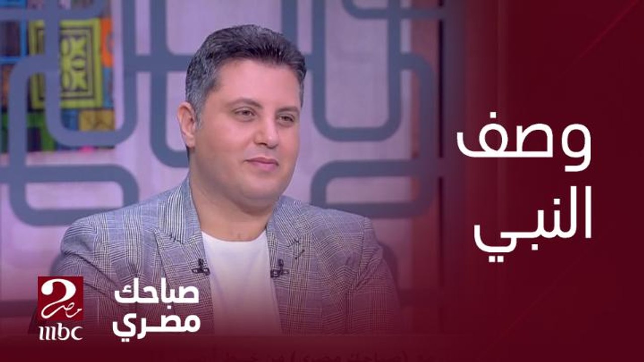 كيف كان شكل النبي صلى الله عليه وسلم ؟ ... الشيخ فتحي الزيات - أحد علماء الأزهر يوضح