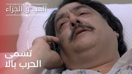تسمى الحرب بالا | مسلسل الحب والجزاء  - الحلقة 23