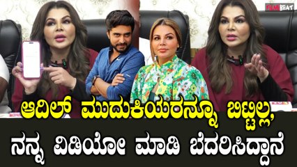 Rakhi Sawant ಕೋಟಿಗಟ್ಟಲೆ ಮೋಸ ಮಾಡಿದ ಮೈಸೂರಿನ ಆದಿಲ್ ನಂಬಿ ಯಾಮಾರಿದೆ
