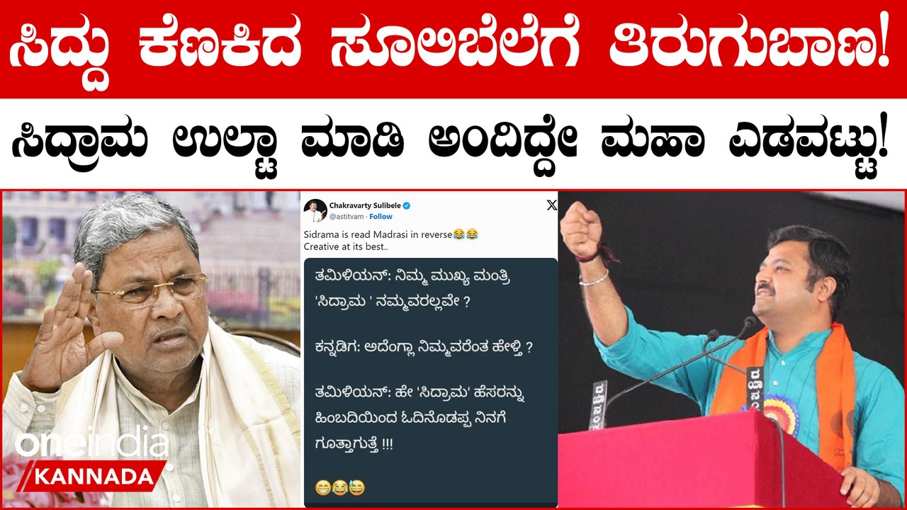 Cauvery ವಿಚಾರದಲ್ಲಿ ಸಿದ್ದರಾಮಯ್ಯರನ್ನು ಕೆಣತಿ ಸಂಕಷ್ಟಕ್ಕೆ ಸಿಲುಕಿದ Chakravarti Sulibele