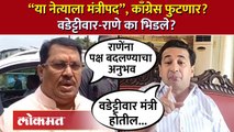 “विजय वडेट्टीवार मंत्री होतील”, नितेश राणे असं का म्हणाले? | Nitesh Rane on Vijay Wadettiwar