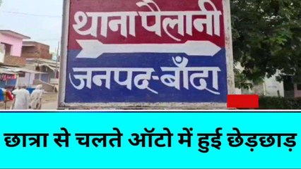बांदा: चलते ऑटो में युवक ने छात्रा से की छेड़छाड़, खुद को बचाने के लिए कूदी छात्रा