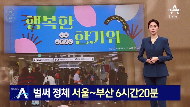 벌써 고속도로 정체…서울~부산 6시간 20분