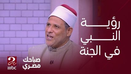 هل هنشوف النبي صلى الله عليه وسلم في الجنة ؟ .. الشيخ فتحي الزيات - أحد علماء الأزهر يجيب