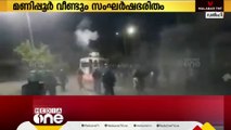 മണിപ്പൂരിൽ രണ്ട് മെയ്തെയ് വിദ്യാർത്ഥികളുടെ കൊലപാതത്തിന് പിന്നാലെ വീണ്ടും സംഘർഷം