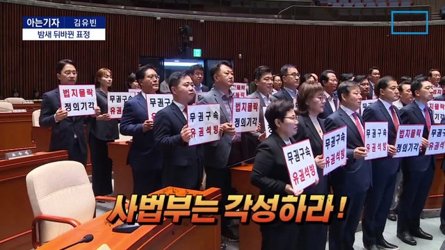 [아는기자]밤새 뒤바뀐 여야 표정…명실상부 ‘이재명 민주당’