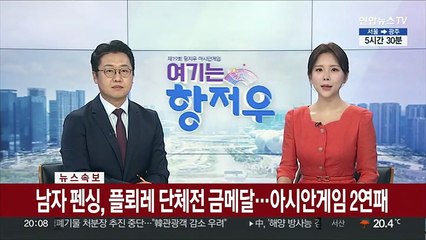 Download Video: [속보] 남자 펜싱, 플뢰레 단체전 금메달…아시안게임 2연패