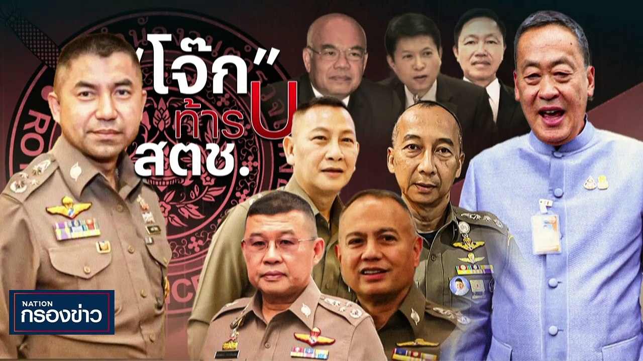 เด็ดหัว! "บิ๊กโจ๊ก" สะเทือน! เลือกตั้ง ผบ.ตร. |...