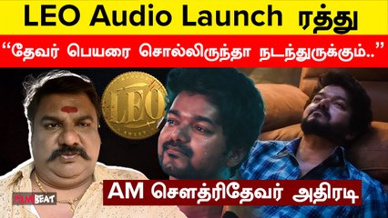 தேவர் பெயரை சொல்லாமல் இனி விஜய் மேடை ஏறவே முடியாது - AM சௌத்ரிதேவர், திரைப்பட தயாரிப்பாளர்