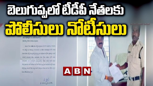 Chandrababu Arrest : బెలుగుప్పలో టీడీపీ నేతలకు పోలీసులు నోటీసులు || ABN Telugu
