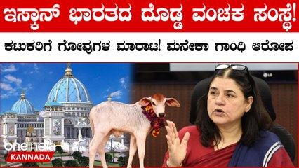 ISKCON, ಹಸುಗಳನ್ನು ಕಟುಕರಿಗೆ ಮಾರುವ 'ಇಸ್ಕಾನ್' ಭಾರತದ ಅತಿ ದೊಡ್ಡ ವಂಚಕ ಸಂಸ್ಥೆ:ಮನೇಕಾ ಗಾಂಧಿ ವಿವಾದಾತ್ಮಕ ಹೇಳಿಕೆ