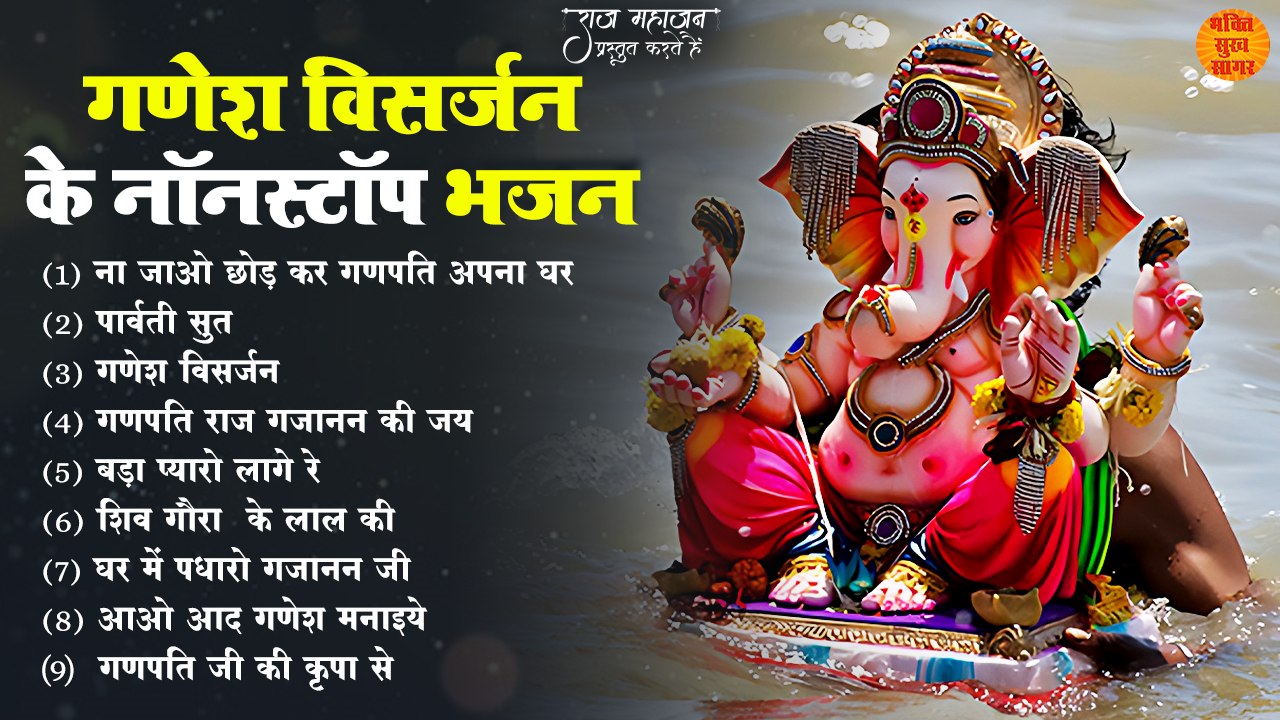 गणपती विसर्जन नॉनस्टॉप भजन 2023 _ गणेश उत्सव विसर्जन _ नॉनस्टॉप गणेश भजन _ Ganpati Visarjan Bhajan