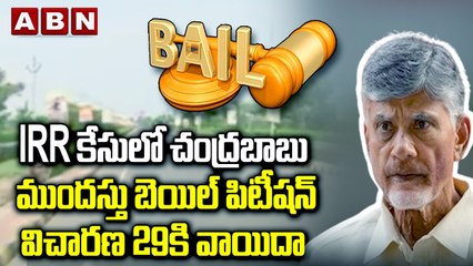 IRR కేసులో చంద్ర‌బాబు ముంద‌స్తు బెయిల్ పిటీష‌న్ విచార‌ణ 29కి వాయిదా | Chandrababu | AP News | ABN