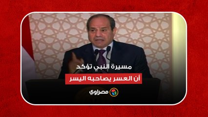 حتى يأتي نصر الله.. السيسي- مسيرة النبي تؤكد أن العسر يصاحبه اليسر