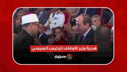 هدية وزير الأوقاف للرئيس السيسي خلال الاحتفال بالمولد النبوي