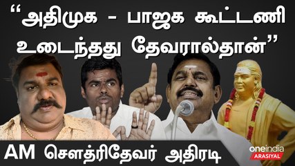 அண்ணாமலை அரசியலில் தேவர் பெயரை பயன்படுத்தும் பிரச்சனை: சௌத்ரிதேவர் கருத்து 🗳️