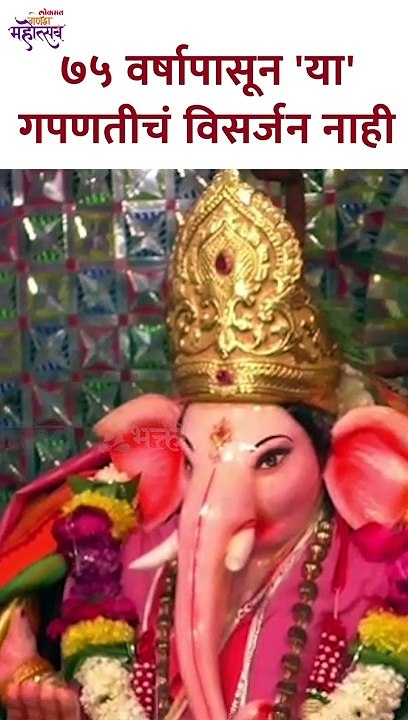 गेल्या ७५ वर्षापासून 'या' गपणतीचं विसर्जन नाही, काय आहे कारण? Why is Ganesha not immersed? | KA5