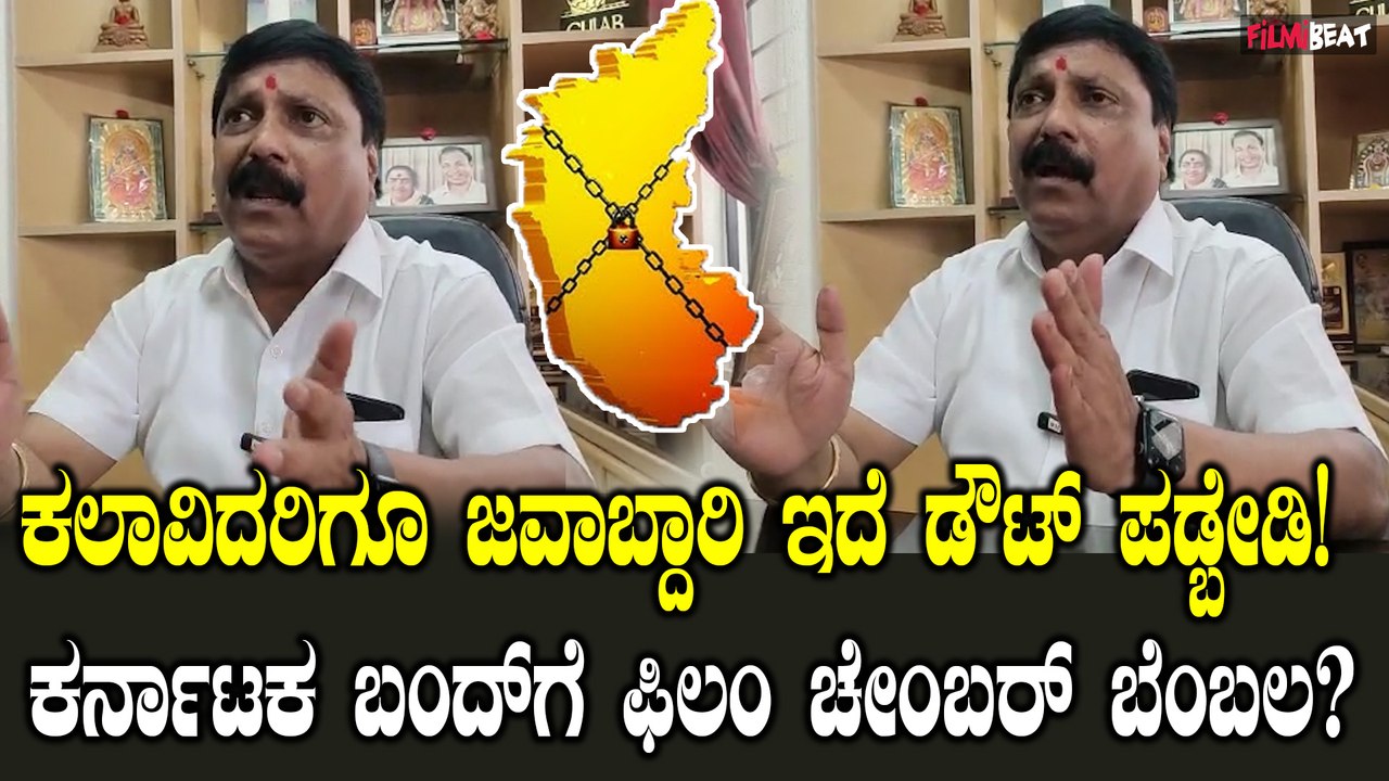 ಶುಕ್ರವಾರದ ಕರ್ನಾಟಕ ಬಂದ್ ಗೆ ಫಿಲಂ ಚೇಂಬರ್ ಬೆಂಬಲ ಹೇಗಿರುತ್ತೆ ಅಂತಾ ಉತ್ತರಿಸಿದ ಅಧ್ಯಕ್ಷ NM ಸುರೇಶ್