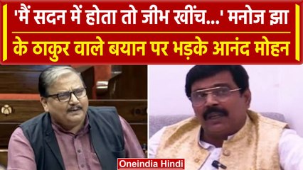 Manoj Jha के Thakur वाले बयान पर बवाल, अब बाहुबली नेता Anand Mohan क्या बोले? | वनइंडिया हिंदी