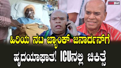 ಹಿರಿಯ ನಟ ಬ್ಯಾಂಕ್ ಜನಾರ್ದನ್ ಗೆ ಹೃದಯಾಘಾತ! ICU ನಲ್ಲಿ ಚಿಕಿತ್ಸೆ