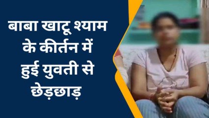 मुजफ्फरनगर: श्याम खाटू के कीर्तन में युवती को &#039;बेड टच&#039;, विरोध करने पर पूरे परिवार की पिटाई