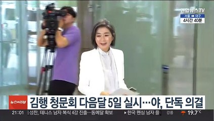 김행 인사청문회 내달 5일 실시…야, 단독 의결