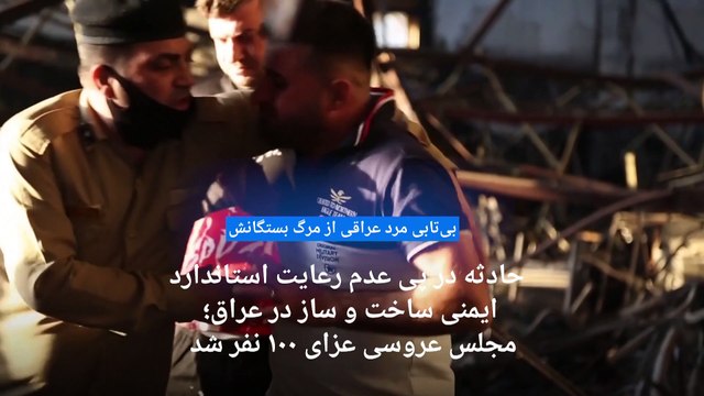 آتش‌سوزی در یک مراسم عروسی در عراق، ۱۰۰ کشته و ۱۵۰ زخمی بر جای گذاشت