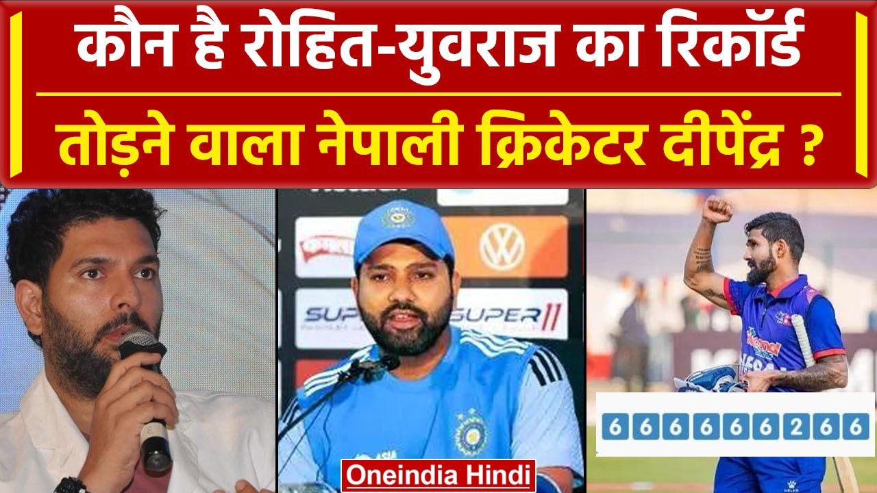 Nepal T20 World Record: Dipendra Singh कौन है जिसने Yuvraj के छक्कों का रिकॉर्ड तोड़ा |वनइंडिया हिंदी
