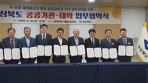[경북] 안동대·도립대, 공공기관과 협력사업 공동 운영 협약 / YTN