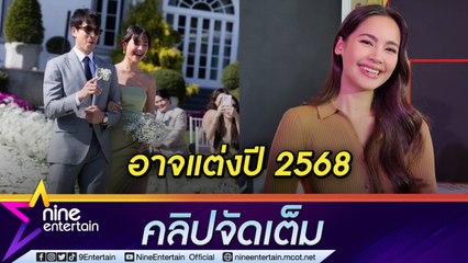 "ญาญ่า" เห็นงานแต่ง "หมาก-คิม" ดีใจจนน้ำตาไหล มั่นใจคลั่งรัก "พี่แบร์" ขั้นกว่า (คลิปจัดเต็ม)