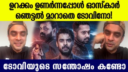 ഉറക്കം ഉണരുന്നതും കണ്ണ് തള്ളിക്കും ഓസ്കാർ വാർത്ത, ടോവിനോയുടെ പ്രതികരണം