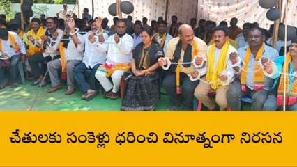 కాకినాడ జిల్లా: చేతులు సంకెళ్లు ధరించి నిరసన
