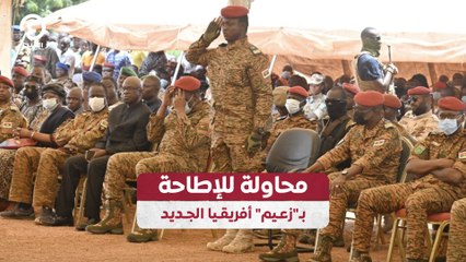 محاولة للإطاحة بـ"زعيم" أفريقيا الجديد