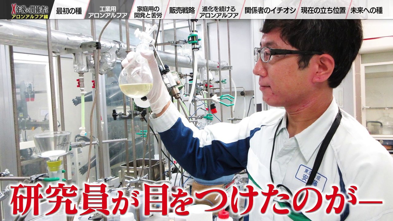 Ｘ年後の関係者たち「アロンアルファ」