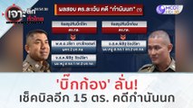 'บิ๊กก้อง' ลั่น! เช็คบิลอีก 15 ตร. คดีกำนันนก | เจาะลึกทั่วไทย (27 ก.ย. 66)